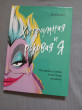 Отзыв на Дневник «Хитроумная и роковая я. Урсула» от Индира