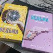 Отзыв на Влюблённая ведьма. Восхитительная ведьма. Комплект из 2 книг от Маконя