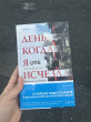 Отзыв на День, когда я исчезла от Дильназ Карамолдаева