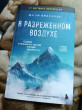 Отзыв на В разреженном воздухе. Самая страшная трагедия в истории Эвереста от Ольга