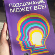 Отзыв на Подсознание может всё! от Karley Cole