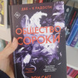Отзыв на Общество сороки. Две — к радости от Isabell Feest