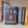 Отзыв на Элизиум от Алина