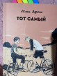 Отзыв на Тот самый от Роберт Апенгеймер