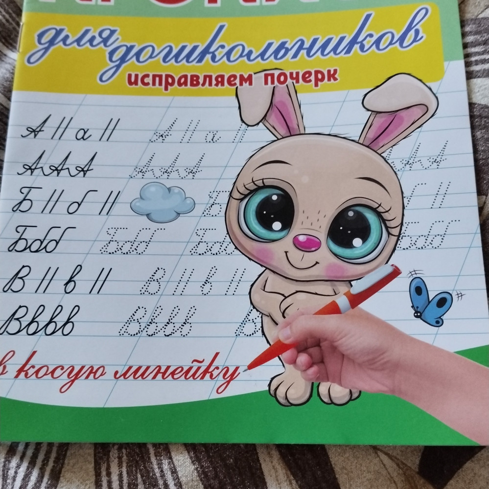 Прописи для дошкольников. Исправляем почерк — Мария Александровна ...