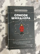 Отзыв на Список Шиндлера от Айгерим