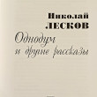 Отзыв на Однодум и другие рассказы от Диана