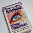 Отзыв на Опыт дурака 1, или Ключ к прозрению. Как избавиться от очков от Prof. Gus Yundt DVM