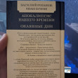 Отзыв на Апокалипсис нашего времени. Окаянные дни от Абай Расулович