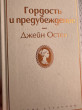 Отзыв на Гордость и предубеждение от Эльмира