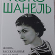Отзыв на Коко Шанель. Жизнь, рассказанная ею самой от Айгуль 