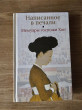 Отзыв на Написанное в печали.Мемуары госпожи Хон от Ким Ы.