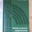 Отзыв на Финно-угорская мифология. По следам «Калевалы» от Татьяна
