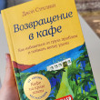 Отзыв на Возвращение в кафе. Как избавиться от груза проблем и поймать волну удачи от Юлия