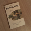 Отзыв на Норвежский лес от Темірлан