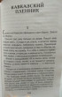 Отзыв на Детство. Кавказский пленник от Светлана Владимировна