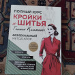 Отзыв на Полный курс кройки и шитья Галины Коломейко. Безлекальный метод кроя от София Карабаева