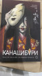 Отзыв на Канашибари. Пока не погаснет последний фонарь. Том 1 от Анастасия