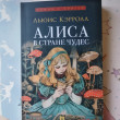 Отзыв на Алиса в Стране Чудес от Татьяна