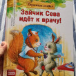 Отзыв на Зайчик Сева идёт к врачу! Полезные сказки от Мария