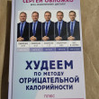 Отзыв на Худеем по методу отрицательной калорийности. Плюс рецепты для сбалансированного питания от Марианна