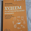 Отзыв на Худеем по метаболическому принципу от Марианна