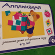 Отзыв на Аппликация для занятия дома и в детском саду. Выпуск 1. от Ирина