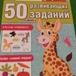 Отзыв на 50 развивающих заданий. Для детей 3-4 лет от Ирина