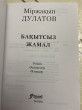 Отзыв на Бақытсыз Жамал от Гульсим