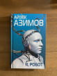 Отзыв на Я, робот от Александр