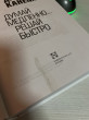 Отзыв на Думай медленно... Решай быстро от Павел Бакин