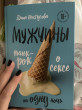 Отзыв на Мужчины. Панк-рок о сексе на одну ночь от Prof. Georgiana Weber