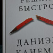 Отзыв на Думай медленно... Решай быстро от Айболат
