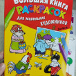 Отзыв на Большая книга раскрасок для маленьких художников от Ms. Krista Gorczany