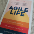 Отзыв на Agile life. Как вывести жизнь на новую орбиту, используя методы agile-планирования, нейрофизиологию и самокоучинг от Даниял