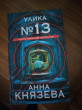 Отзыв на Улика №13 от Marcia Torphy DVM