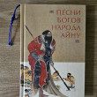 Отзыв на Песни богов народа айну от Ким Ы.