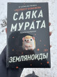 Отзыв на Земляноиды от Жансая