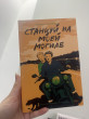 Отзыв на Станцуй на моей могиле от Роза