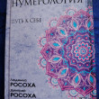 Отзыв на Кармическая нумерология. Путь к себе от Лариса