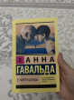 Отзыв на 35 кило надежды от Annie Satterfield PhD