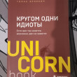 Отзыв на Кругом одни идиоты. Если вам так кажется, возможно, вам не кажется от Амир