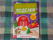 Отзыв на Книга-вырезалка «Новогодние поделки. Ферма» от Виктория