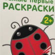 Отзыв на Самые первые раскраски от Павел Викторович