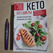 Отзыв на Кето без диеты. Легкая перезагрузка организма за 21 день от Марианна
