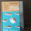 Отзыв на Свобода от тревоги. Справься с тревогой, пока она не расправилась с тобой от Екатерина