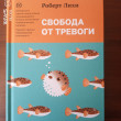 Отзыв на Свобода от тревоги. Справься с тревогой, пока она не расправилась с тобой от Екатерина