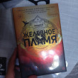 Отзыв на Железное пламя от Кундыз