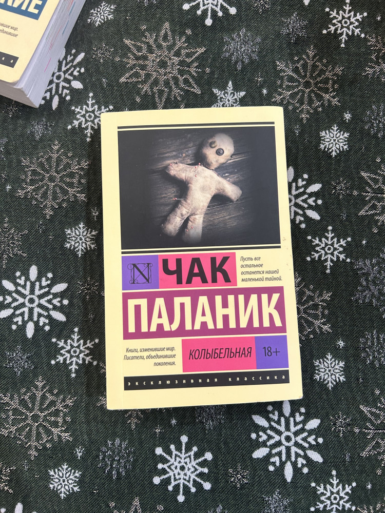 Колыбельная — Чак Паланик
