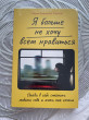 Отзыв на Я больше не хочу всем нравиться: Найди в себе смелость любить себя и жить как хочешь от Мухаббат Сайдилахановна